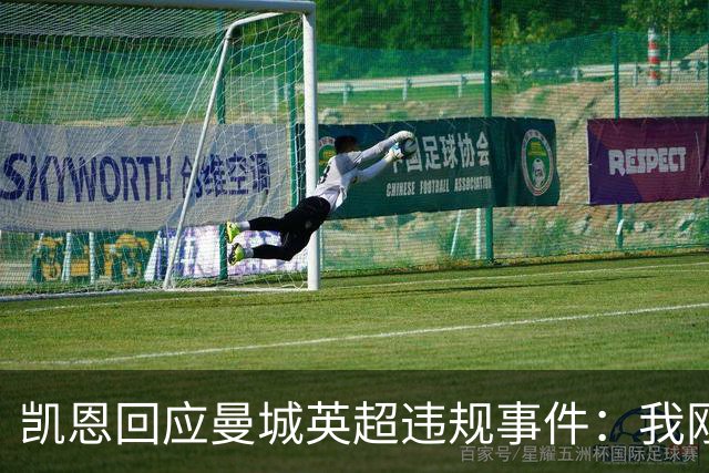 凯恩回应曼城英超违规事件：我刚刚获知此事，无法发表意见