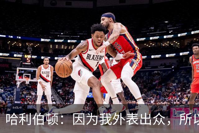 哈利伯顿：因为我外表出众，所以拒绝纹身！