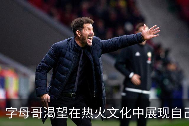 字母哥渴望在热火文化中展现自己的顶尖实力