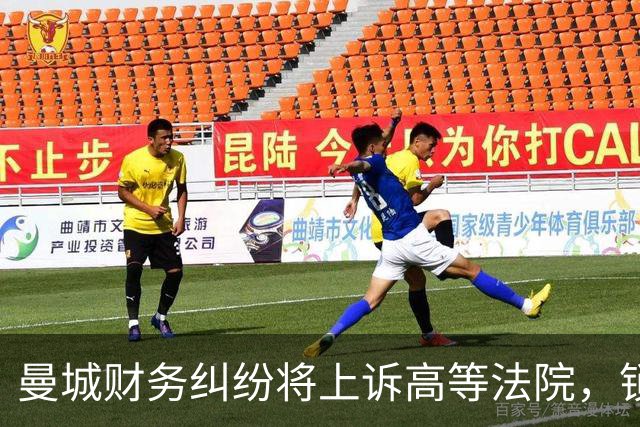 曼城财务纠纷将上诉高等法院，锁定对抗策略