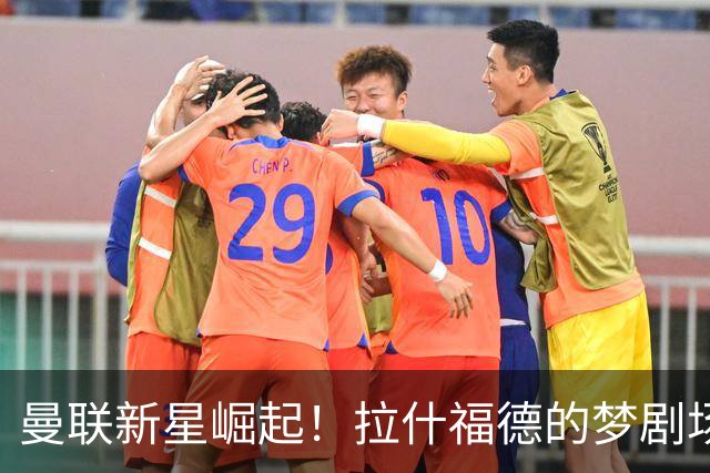 曼联新星崛起！拉什福德的梦剧场生涯面临考验