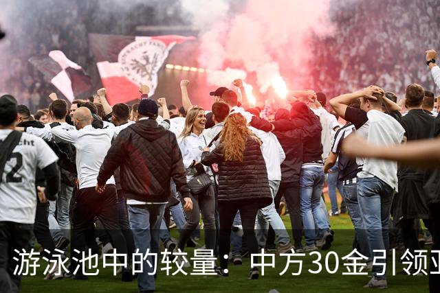 游泳池中的较量：中方30金引领亚运，日韩奋战仍落后