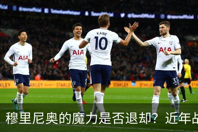 穆里尼奥的魔力是否退却？近年战绩引发深思