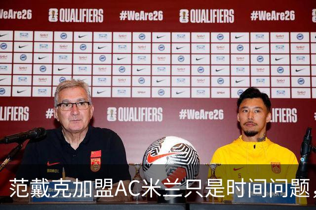 范戴克加盟AC米兰只是时间问题，记者深度分析转会传闻