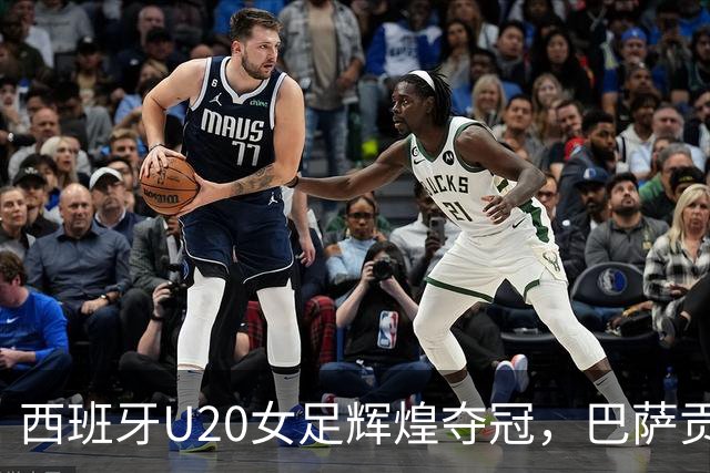 西班牙U20女足辉煌夺冠，巴萨贡献五名新星