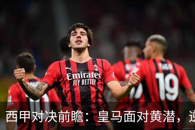 西甲对决前瞻：皇马面对黄潜，逆境能否翻盘？