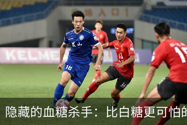 隐藏的血糖杀手：比白糖更可怕的日常食品
