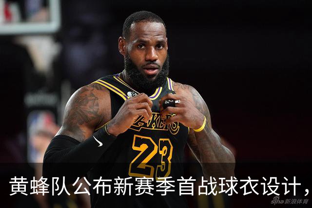 黄蜂队公布新赛季首战球衣设计，克尼普尔成为焦点